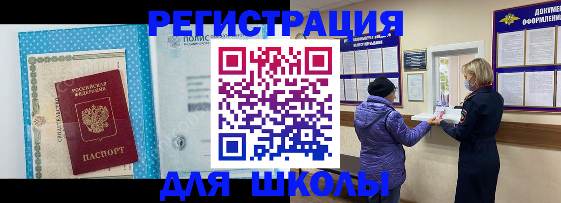 временная регистрация для школы в Воркуте